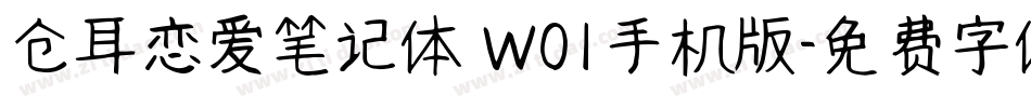 仓耳恋爱笔记体 W01手机版字体转换